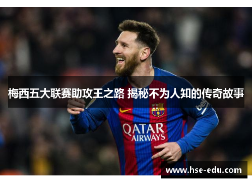 梅西五大联赛助攻王之路 揭秘不为人知的传奇故事