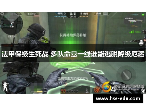 法甲保级生死战 多队命悬一线谁能逃脱降级厄运