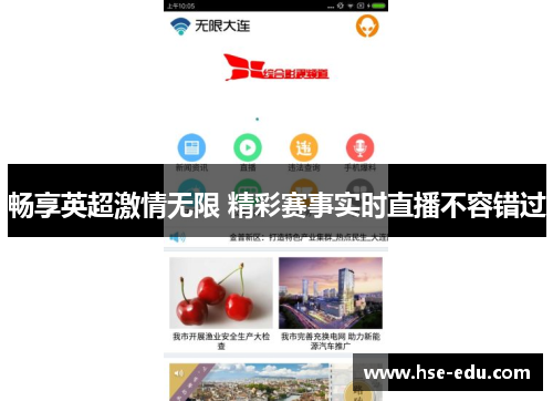 畅享英超激情无限 精彩赛事实时直播不容错过