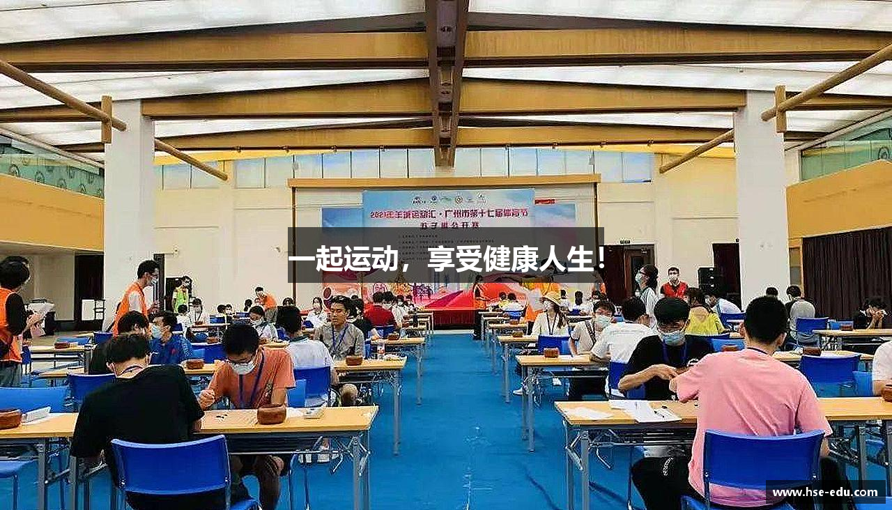 一起运动，享受健康人生！